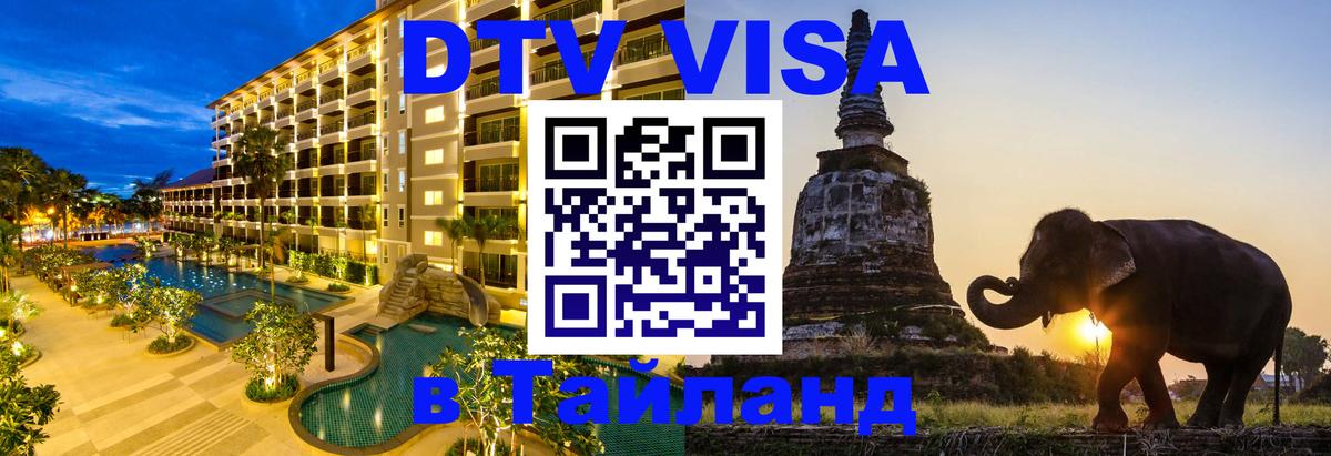 Оформить DTV визу в Тайланд 